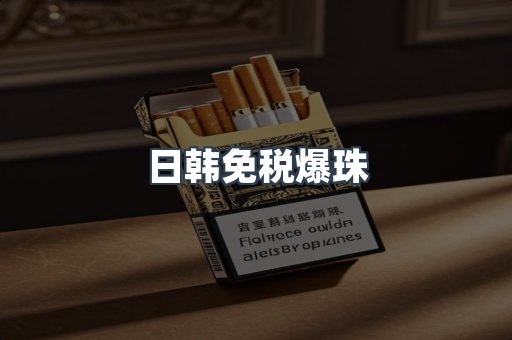 出口香烟